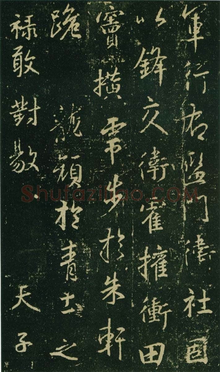 大雅《兴福寺半截碑》王羲之书法欣赏,摘自东晋唐集兴福寺半截碑