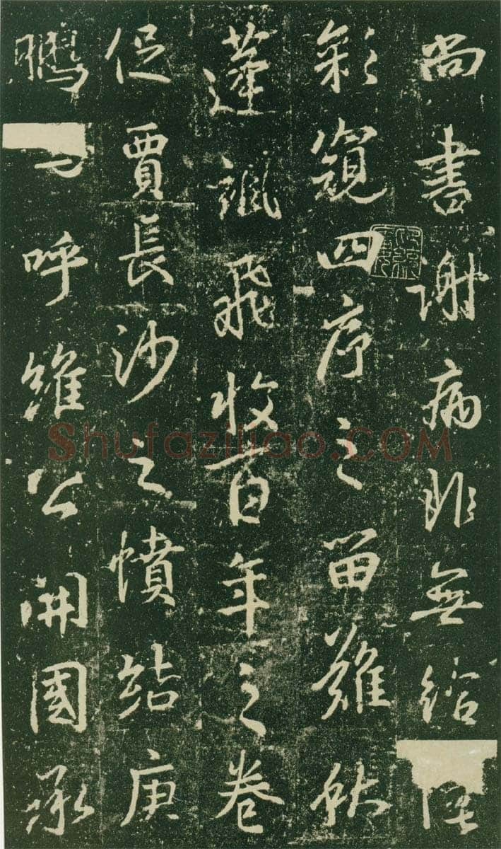 大雅《兴福寺半截碑》王羲之书法欣赏,摘自东晋唐集兴福寺半截碑