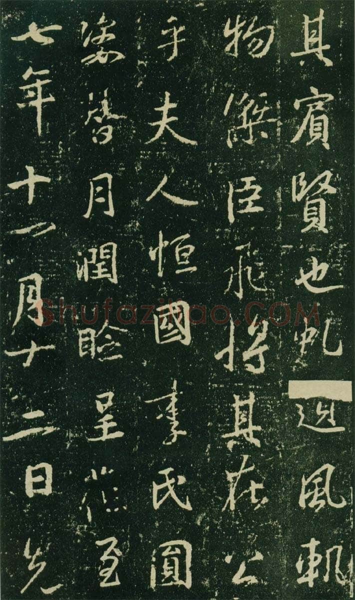 大雅《兴福寺半截碑》王羲之书法欣赏,摘自东晋唐集兴福寺半截碑