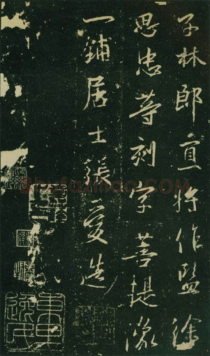 大雅《兴福寺半截碑》王羲之书法欣赏,摘自东晋唐集兴福寺半截碑