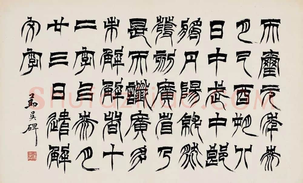 徐三庚《篆书节临天发神谶碑》24cm×39cm