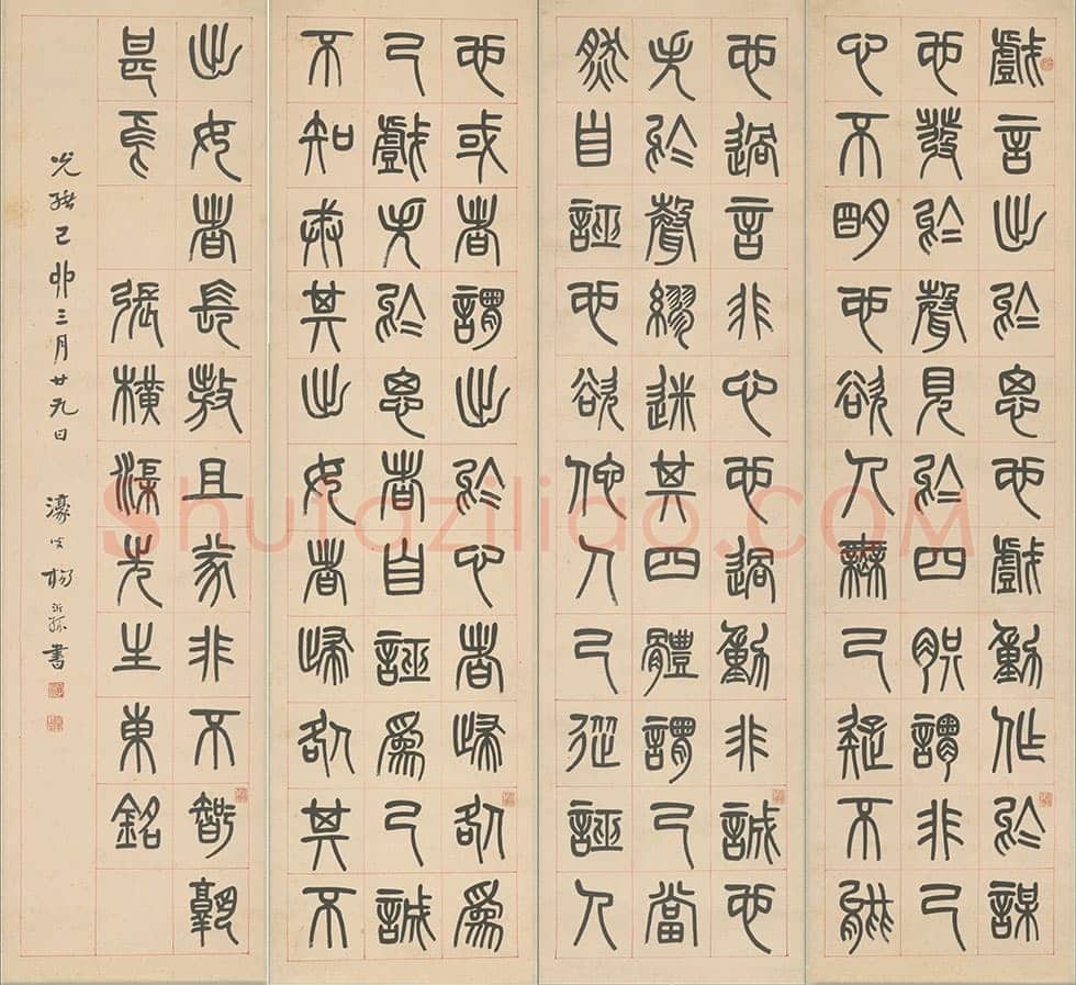 杨沂孙《篆书张载东铭四条屏》1879年 北京故宫博物院藏