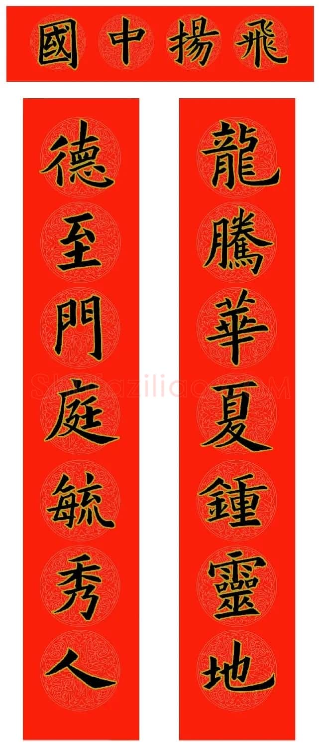 范笑歌五体楷书龙年春联欣赏 | 书法名家作品欣赏