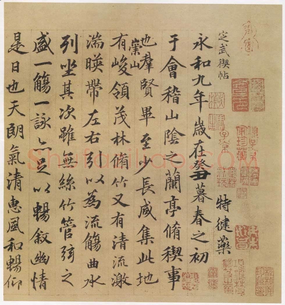 俞 和兰亭序摹本书法欣赏,摘自东晋定武兰亭序俞和临本