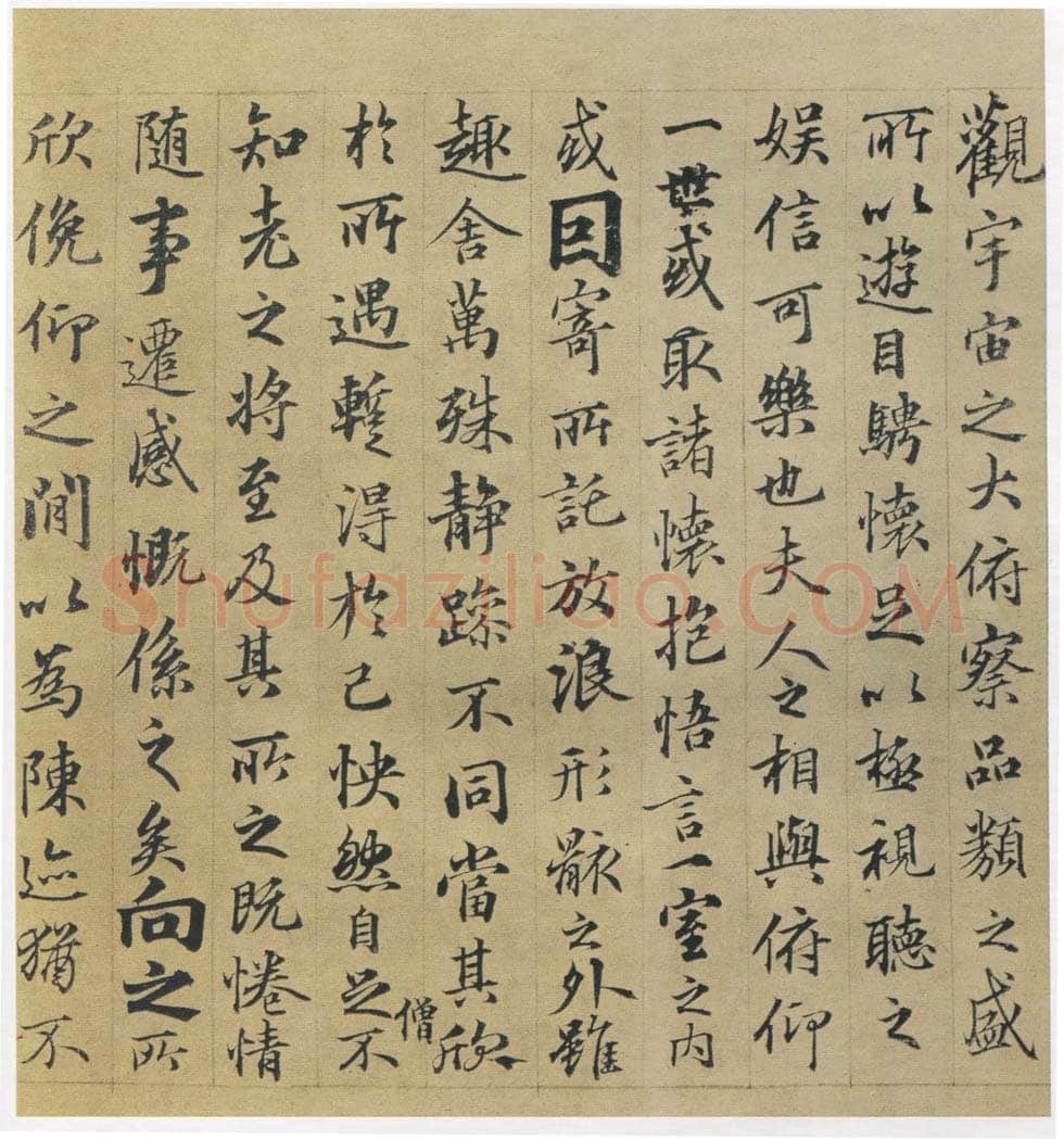 俞 和兰亭序摹本书法欣赏,摘自东晋定武兰亭序俞和临本