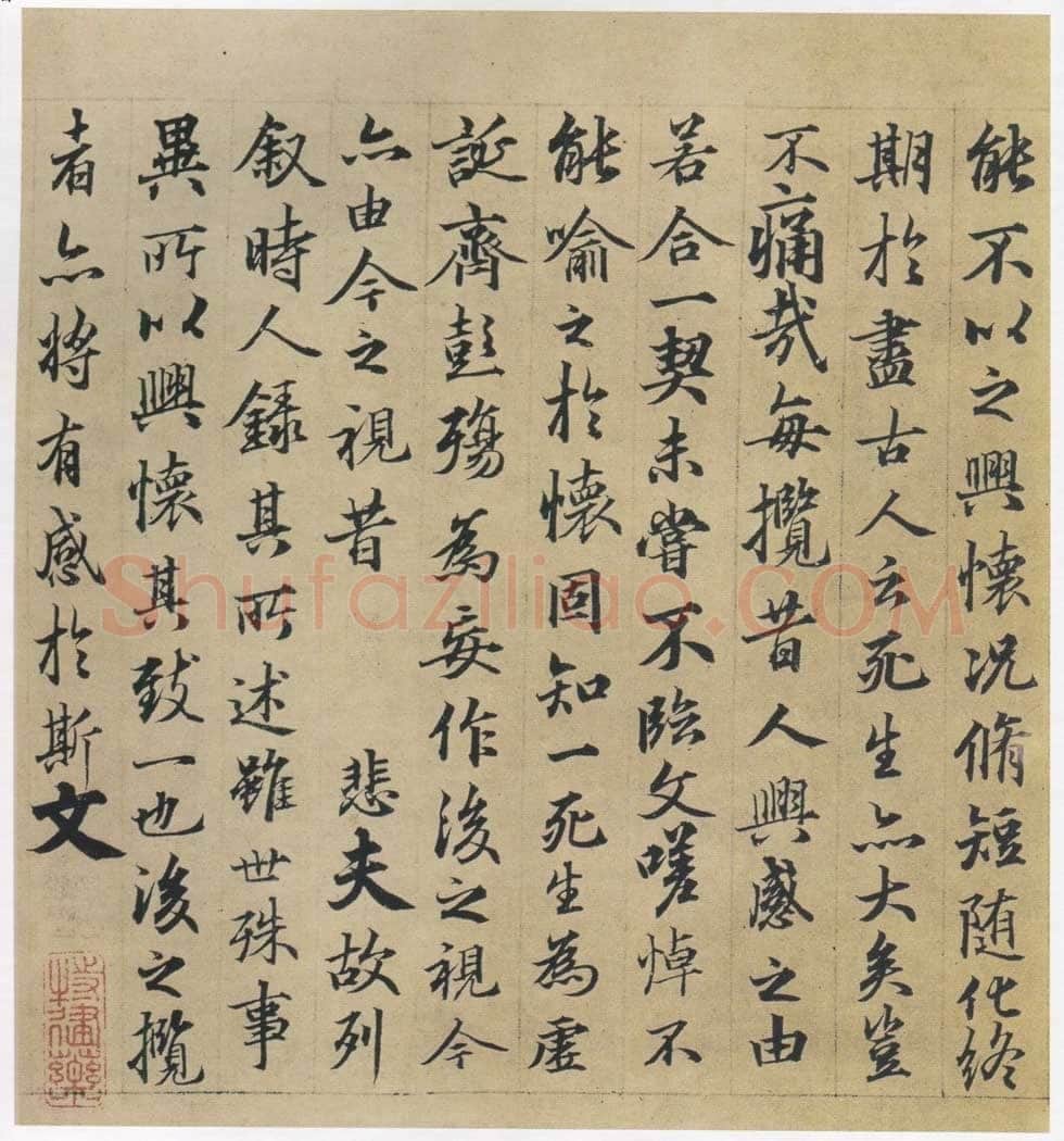 俞 和兰亭序摹本书法欣赏,摘自东晋定武兰亭序俞和临本