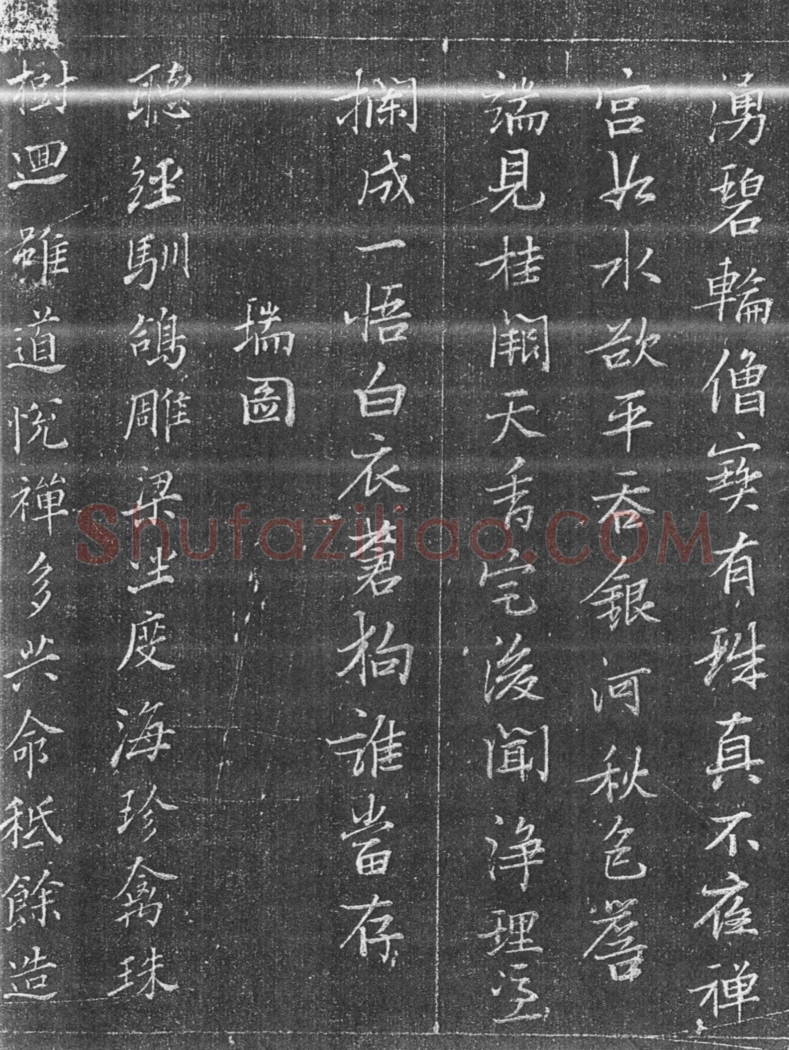 张瑞图《承天寺十奇诗》墨拓