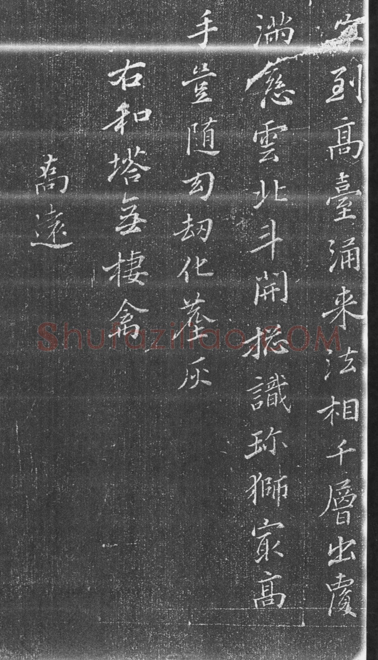 张瑞图《承天寺十奇诗》墨拓