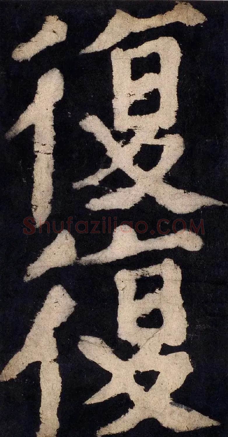 颜真卿大字楷书字帖《大唐中兴颂》2册合集 | 毛笔楷书字帖