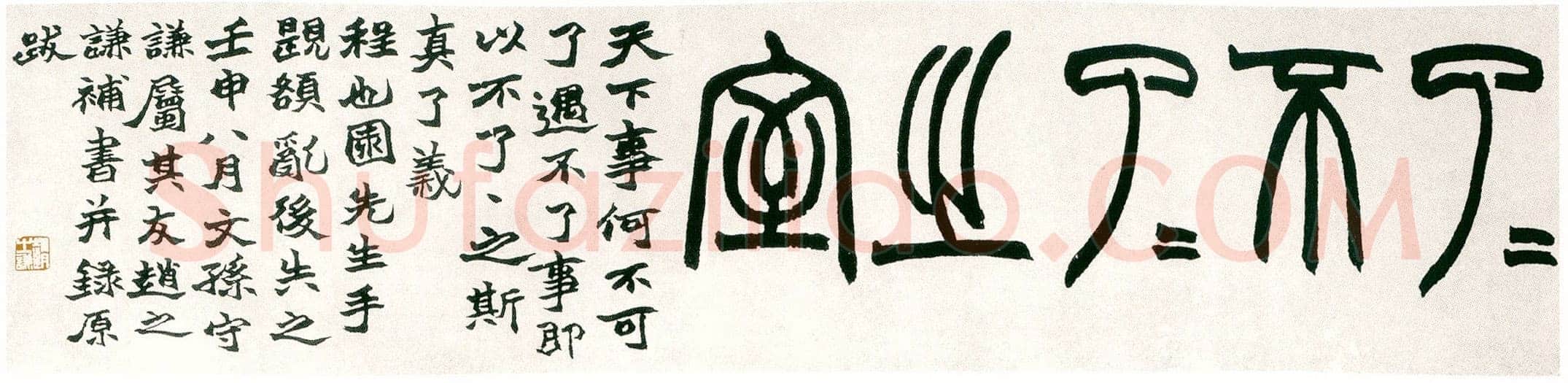 赵之谦《篆书了了不了了之室额》纸本篆书 22.5×95cm 1872年 兰千山馆藏