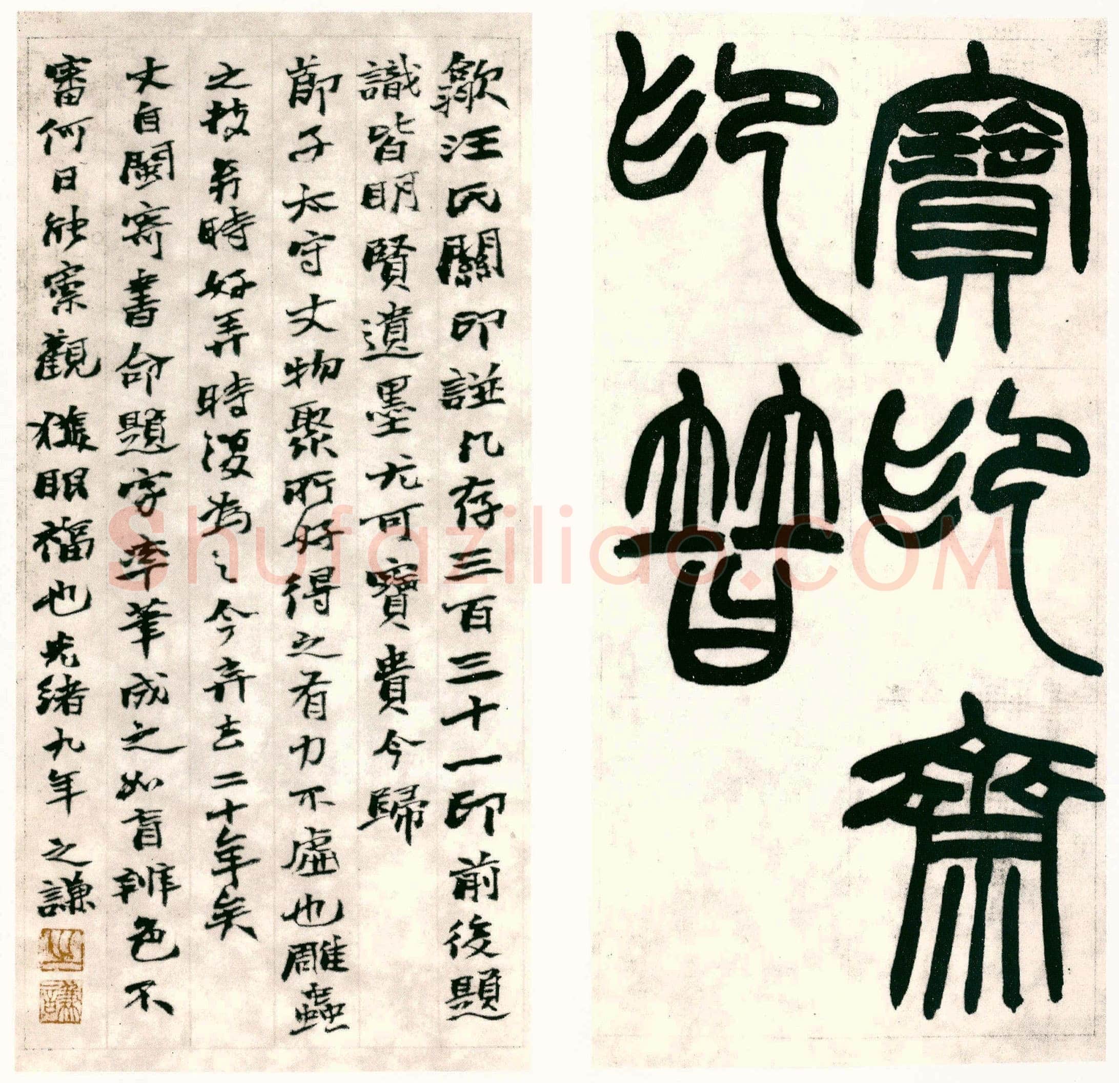 赵之谦《为傅节子藏宝印斋印谱题首并识》纸本 1883年 日本崎节堂旧藏