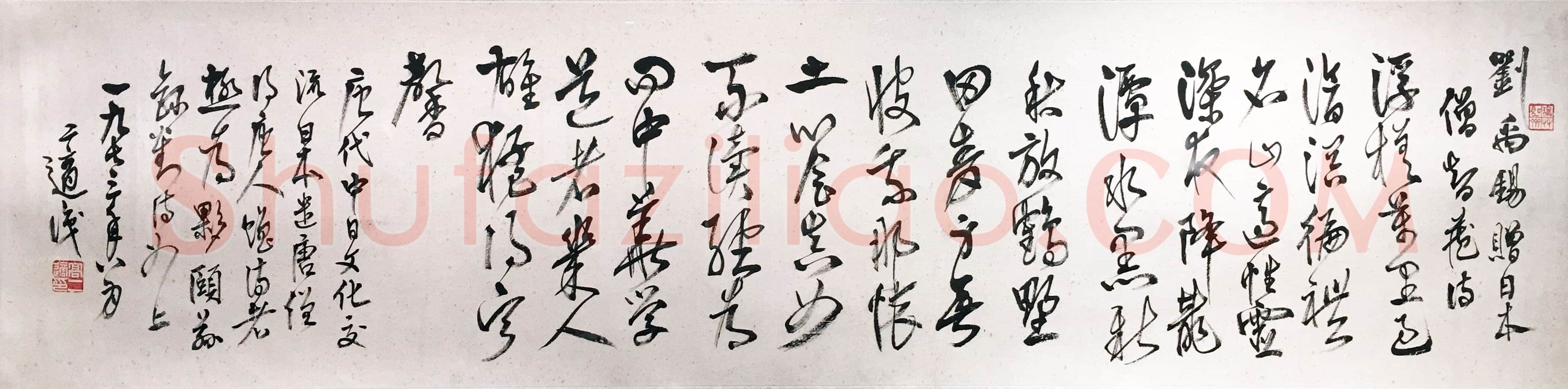 高二适《行书刘禹锡赠日本僧智藏诗》33.4×137cm 1973年 江苏省美术馆藏