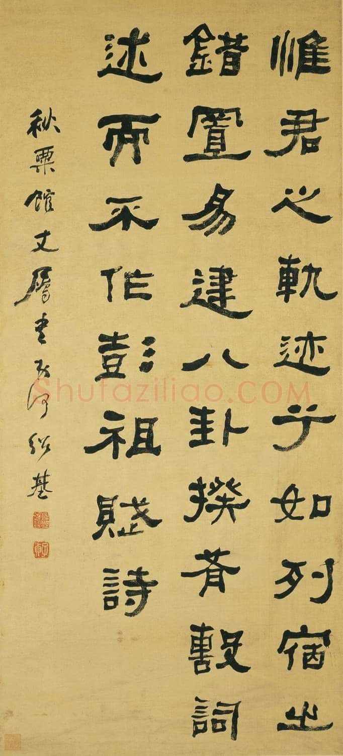 何绍基《隶书轴》115.5×52.3cm 台北故宫博物院藏