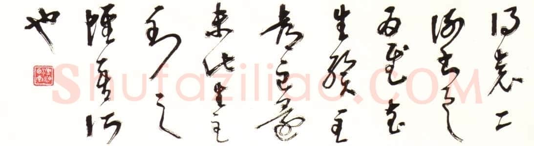 胡小石《临淳池阁帖草书》