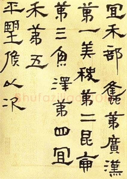 胡小石《临杂帖》1933年