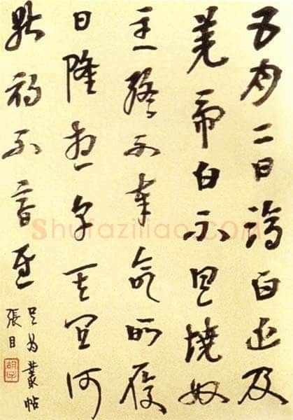 胡小石《临杂帖》1933年