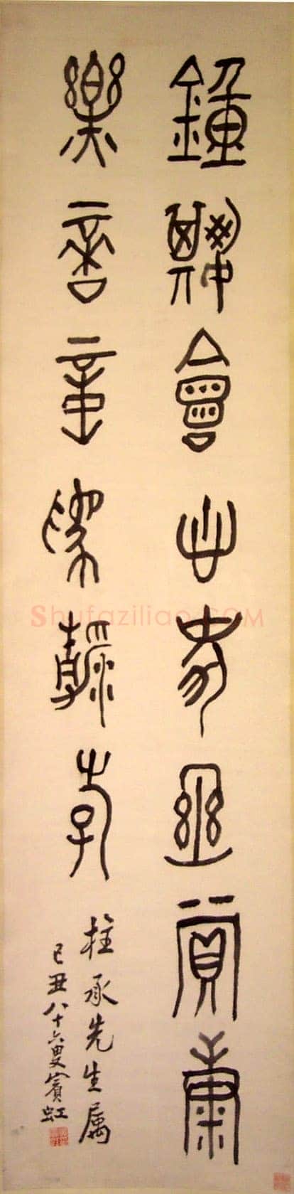 黄宾虹篆书轴 浙江博物馆藏