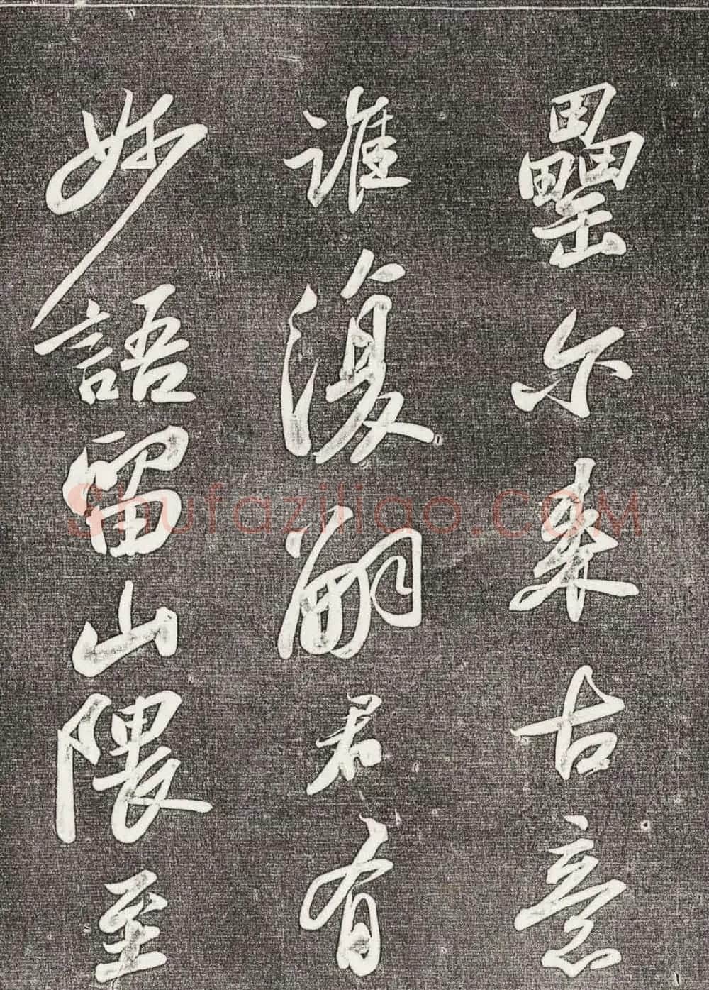 苏轼行书拓本《武昌西山赠邓圣求一首》 | 软笔书法作品