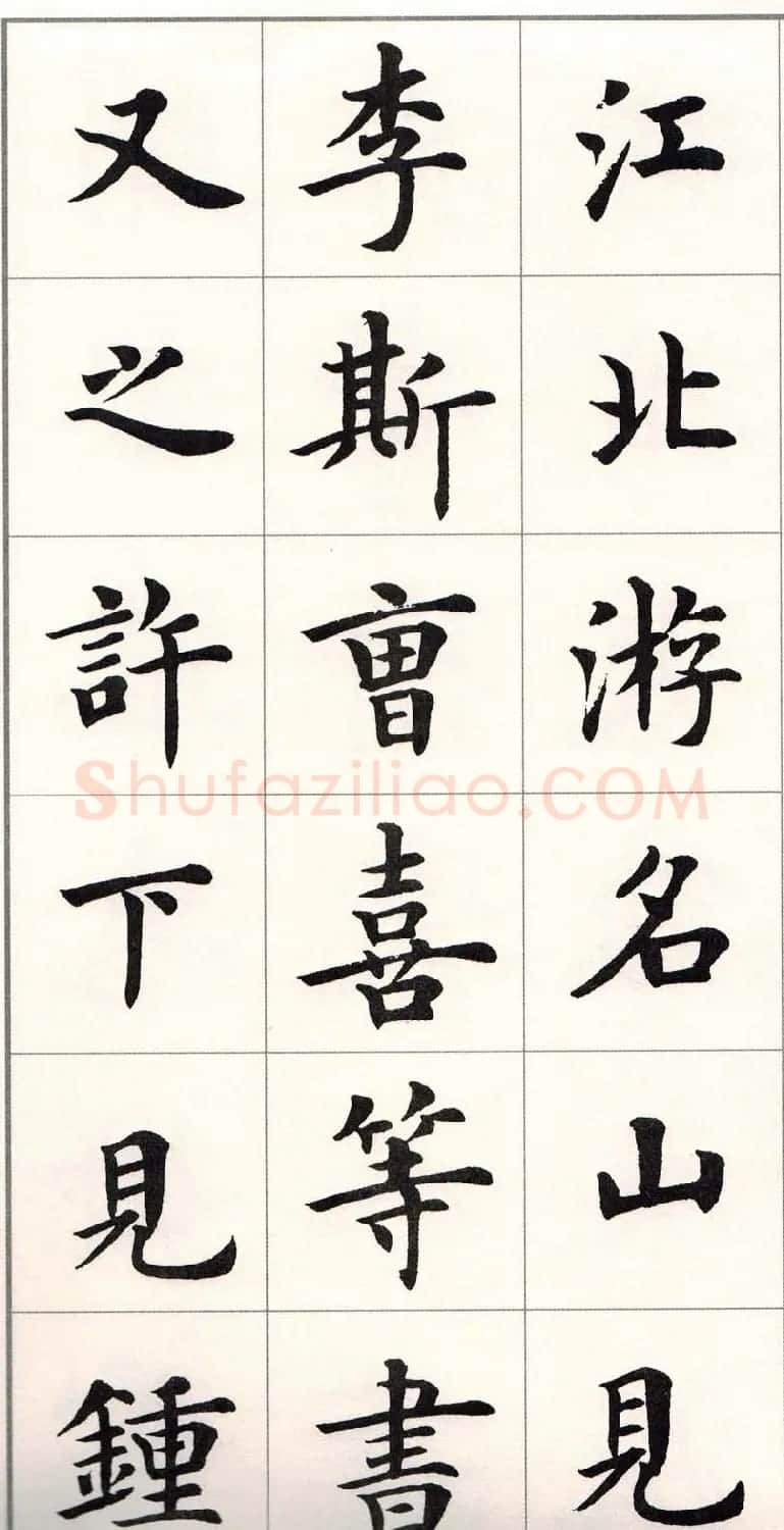 卢中南字帖《题卫夫人笔阵图后》 | 毛笔楷书字帖