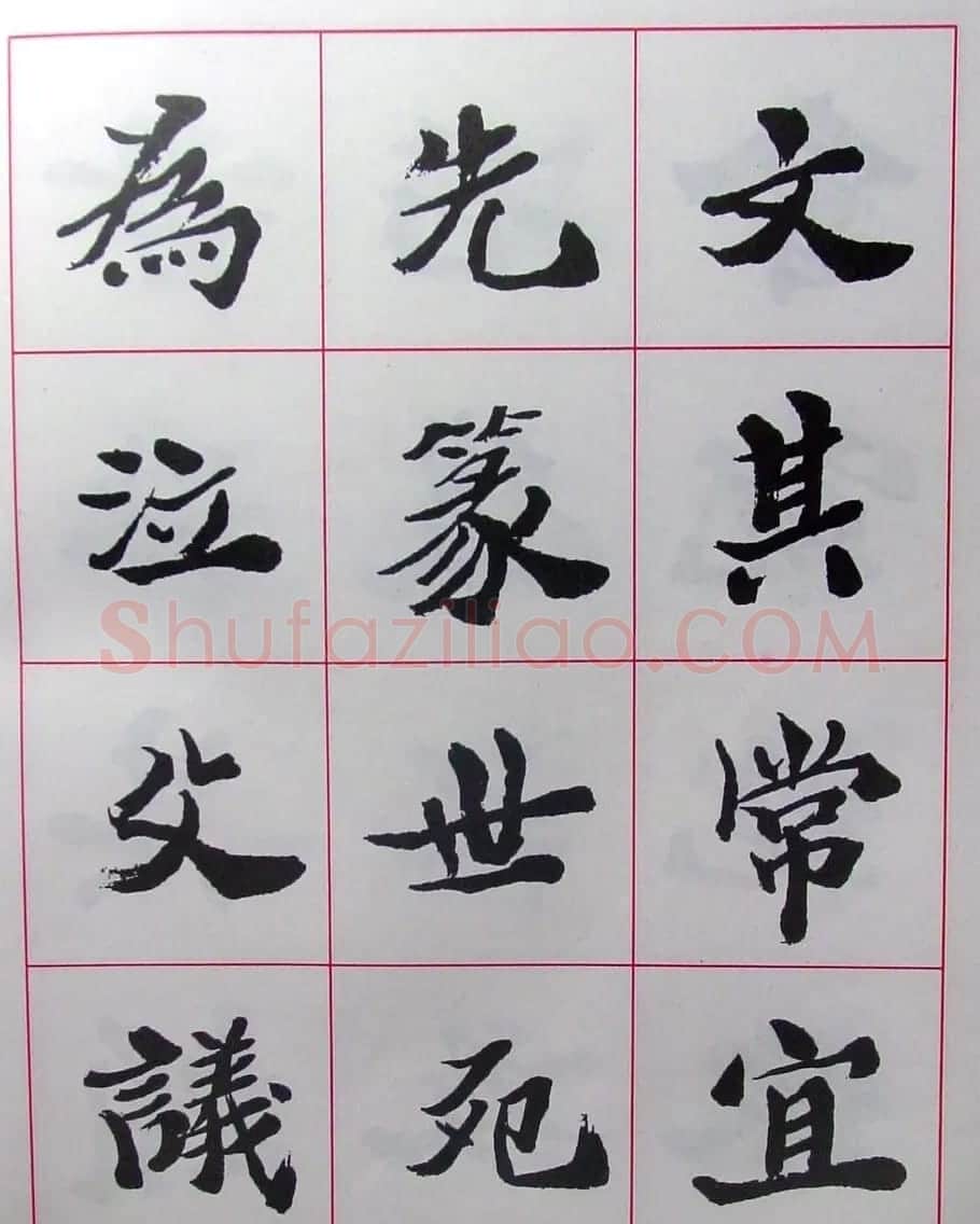陆维钊书法楷书字帖欣赏 | 毛笔楷书字帖