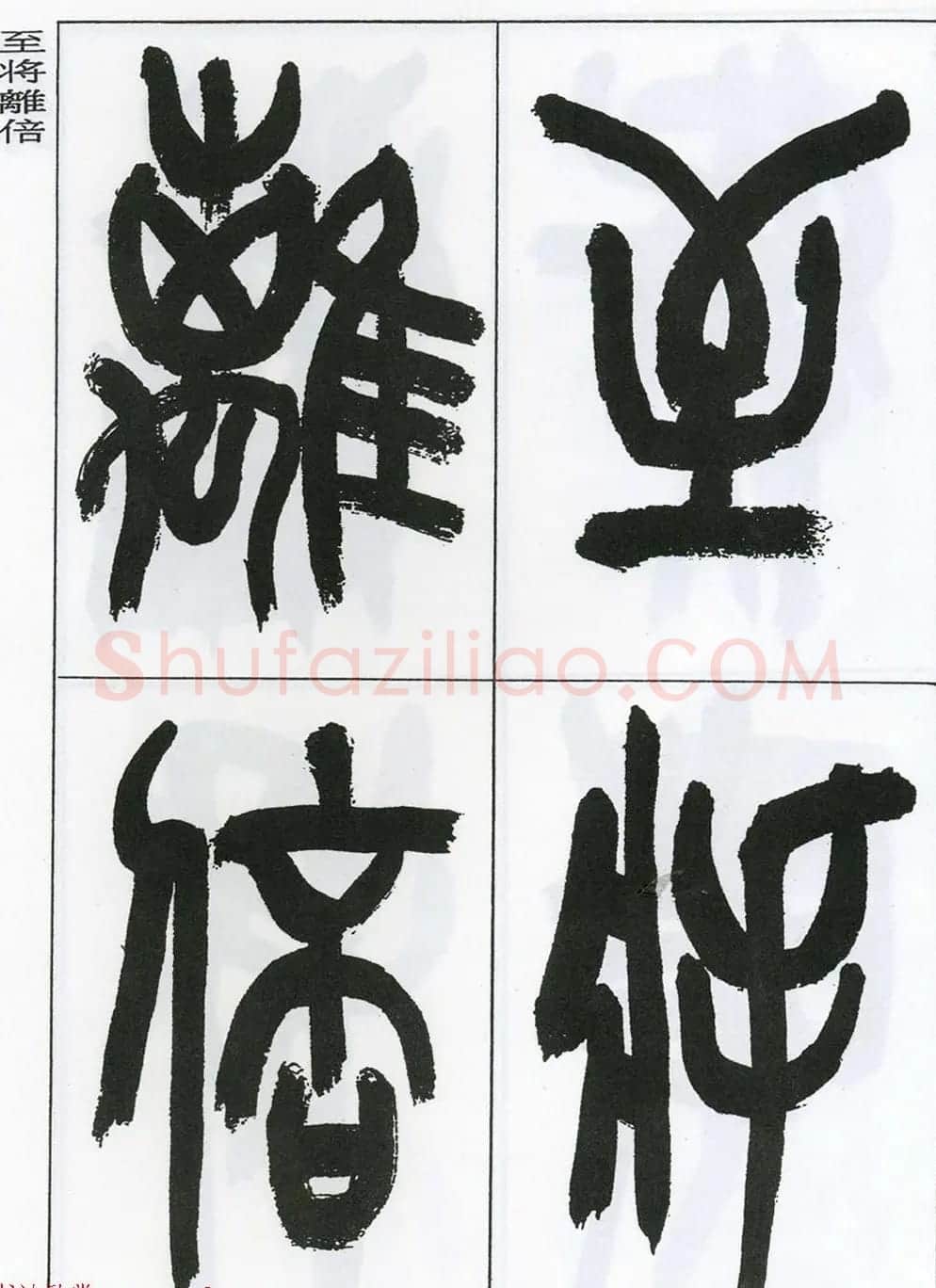 著名艺术家来楚生篆书欣赏《鲁迅诗三首》 | 毛笔篆书字帖