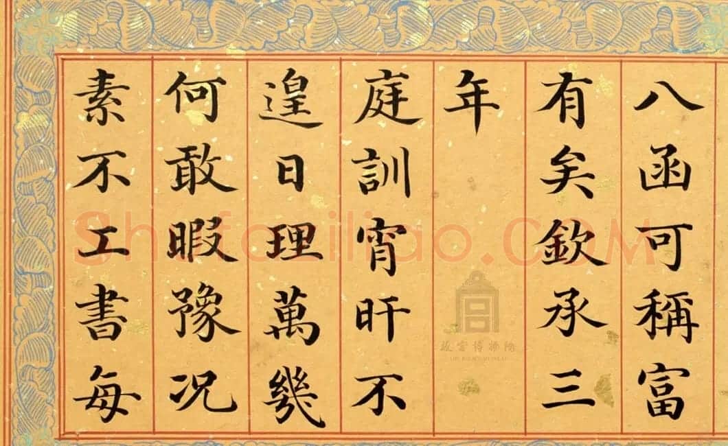清代姚文田楷书《御制秘殿珠林石渠宝笈三编序》 | 书法名家作品欣赏