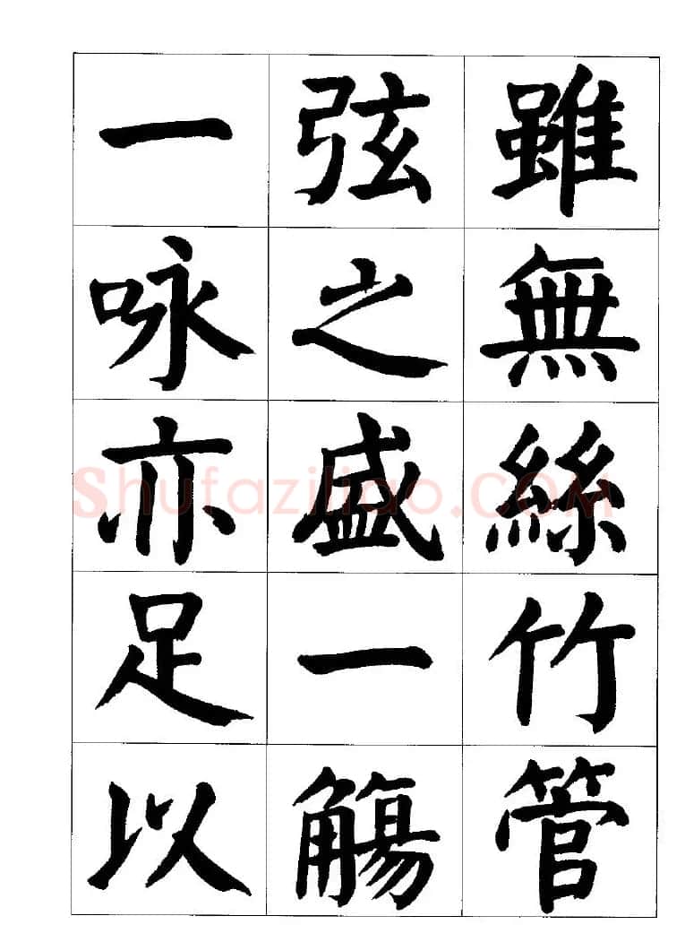 张穗先书法字帖《颜体楷书兰亭序》 | 软笔楷书字帖
