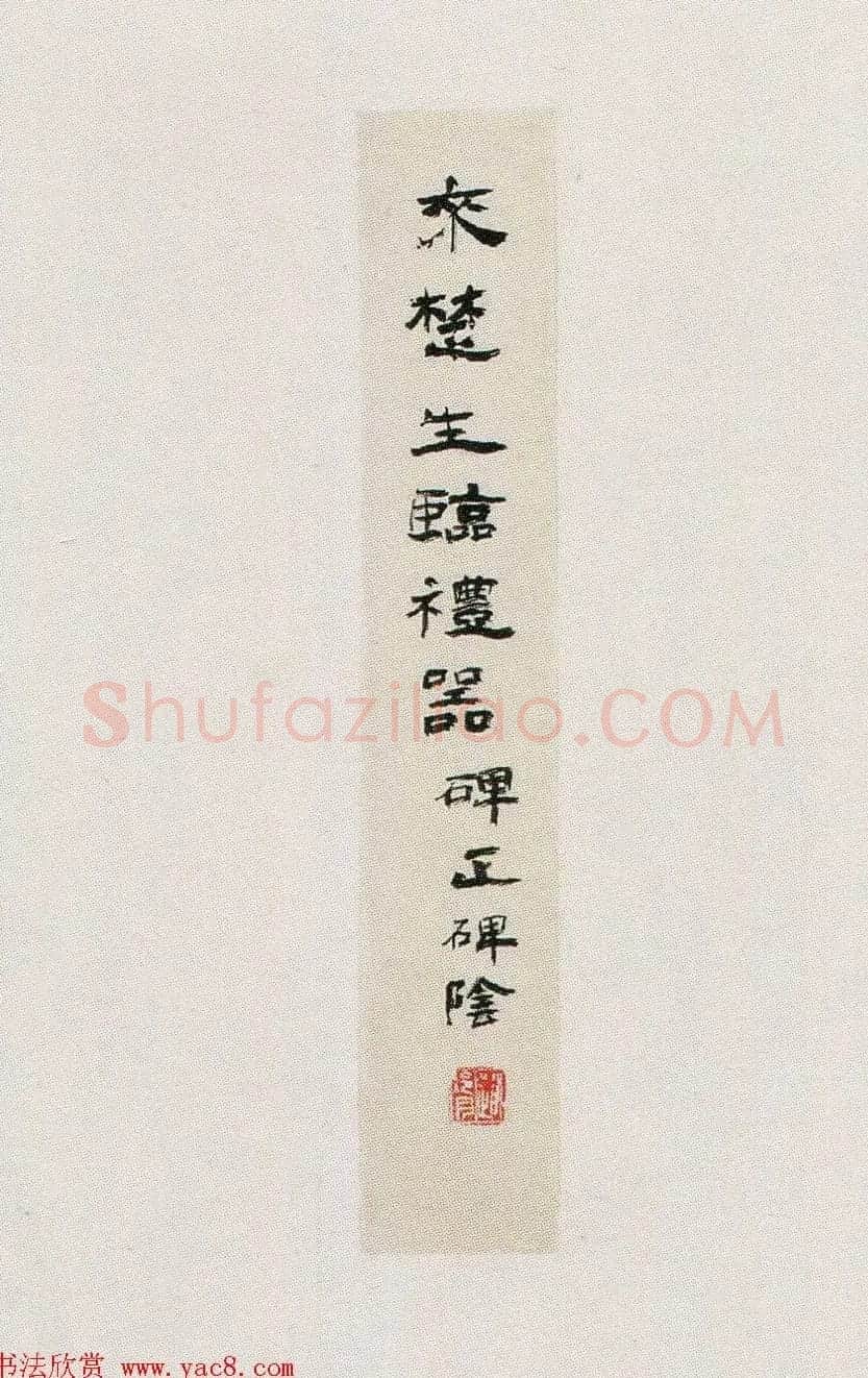 来楚生临汉隶礼器碑正碑阴 | 毛笔书法作品