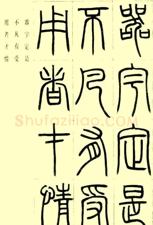 邓石如篆书欣赏《小窗幽记节选》 | 毛笔篆书字帖