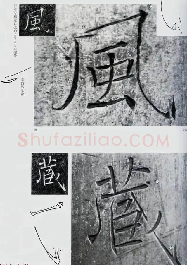 荒金大琳编著《褚遂良雁塔圣教序扩大观察记录》 | 毛笔楷书字帖