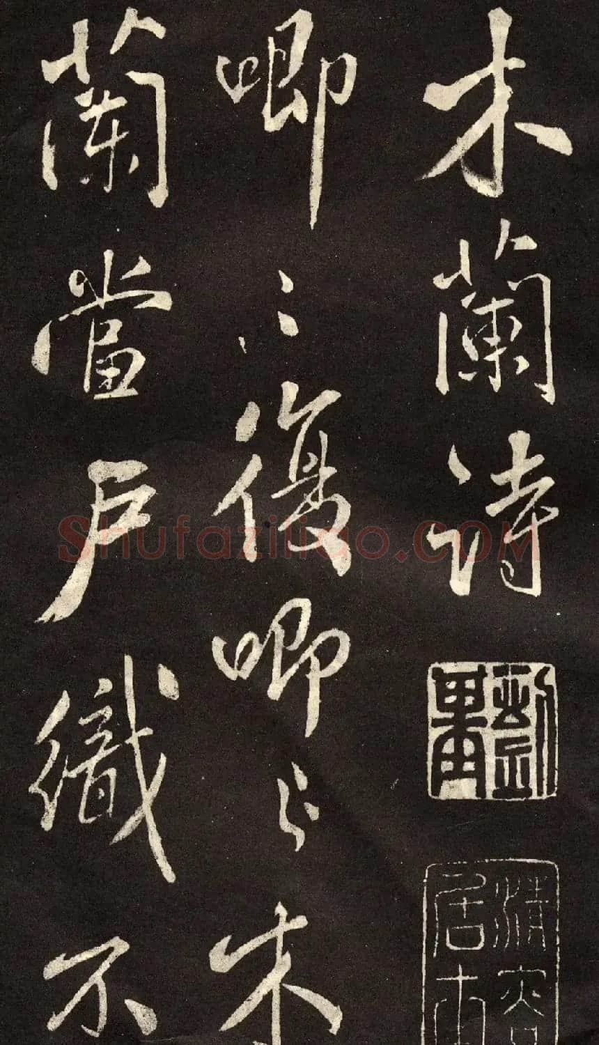米芾书法拓本《木兰诗》 | 软笔书法作品