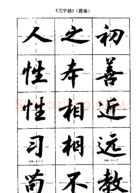 沈鸿根书法字帖简体《三字经》 | 毛笔行书字帖