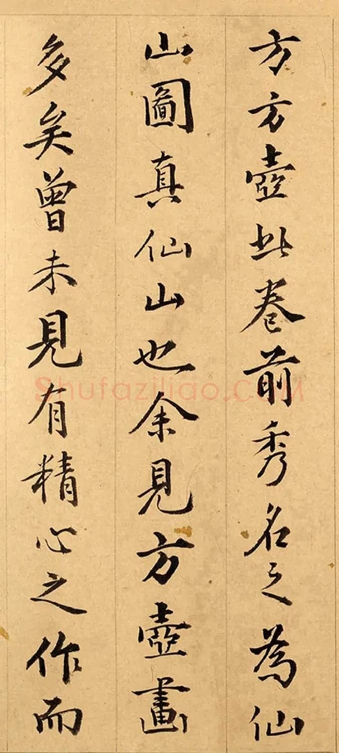 明代詹景凤书法欣赏《方壶仙山卷》 | 毛笔书法作品