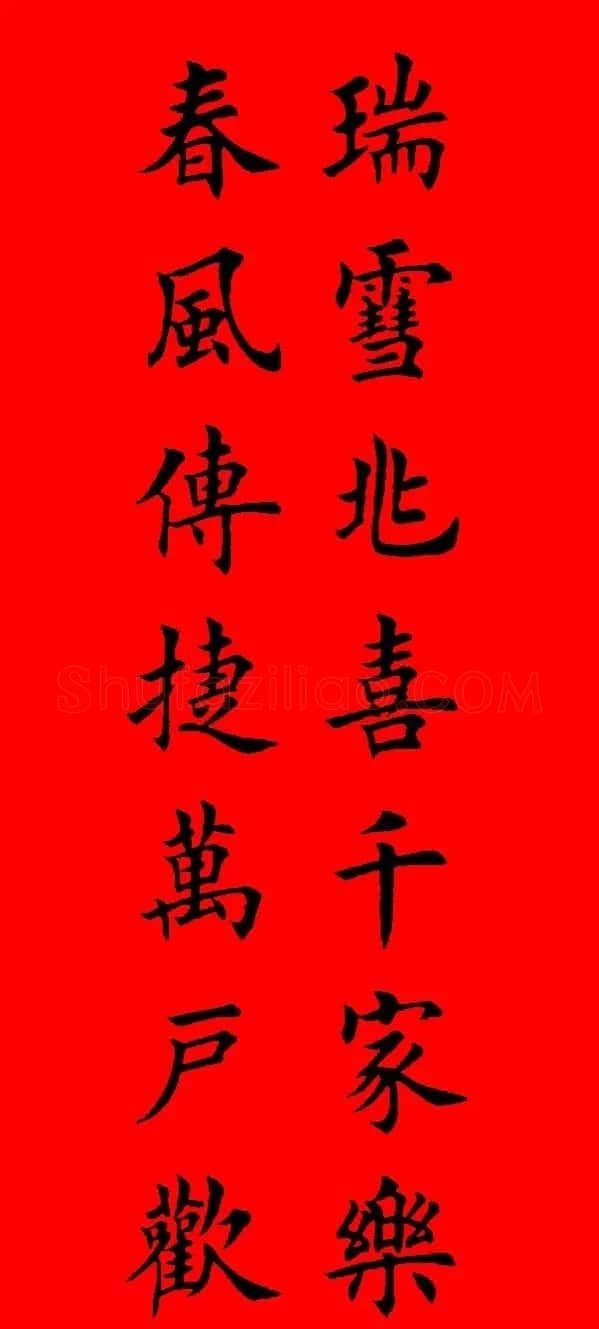 鼠年田英章楷书集字春联84副（附横批） | 名家书法作品赏析