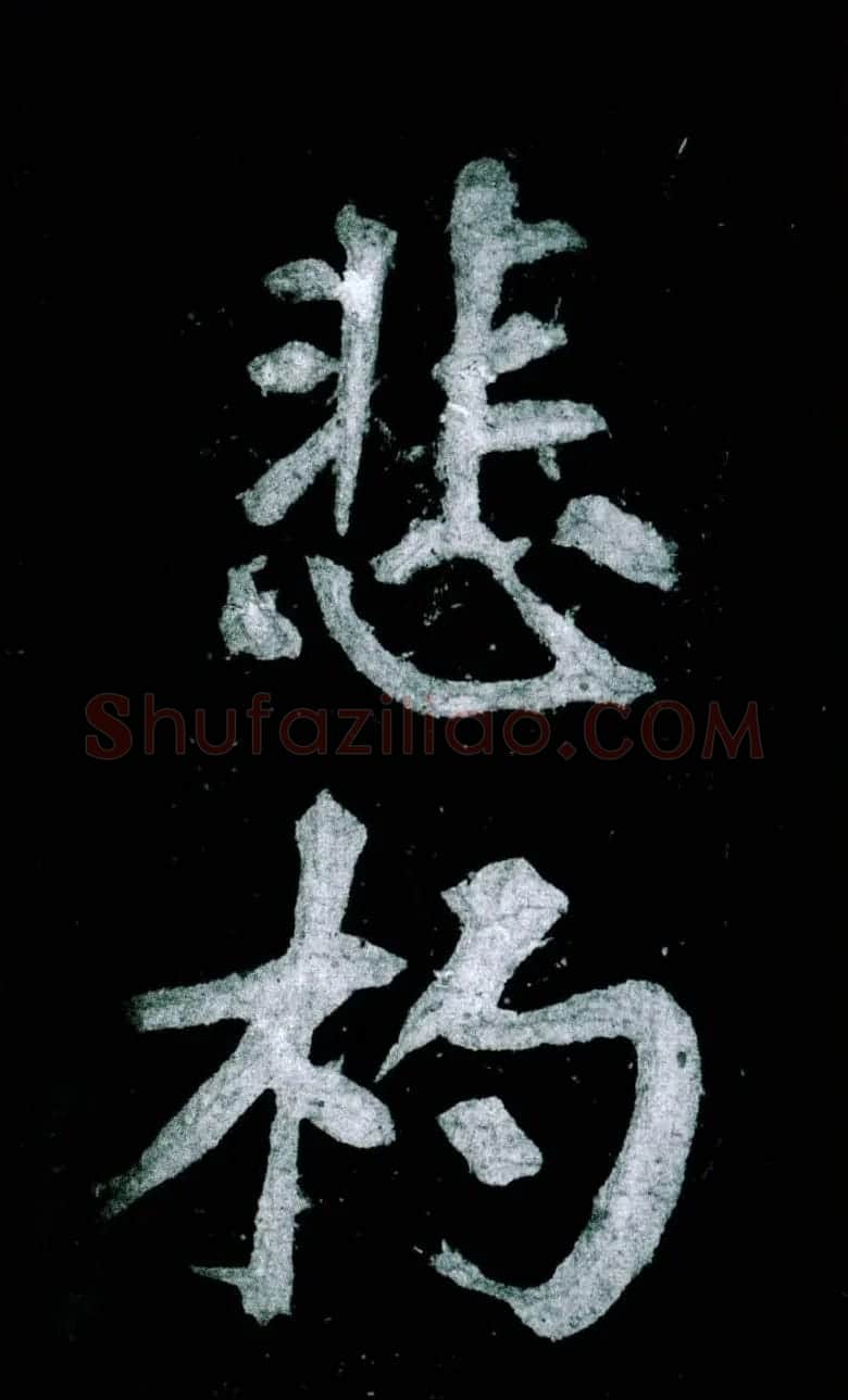黄庭坚行书赏析《水头镬铭》宋拓残本 | 毛笔书法作品