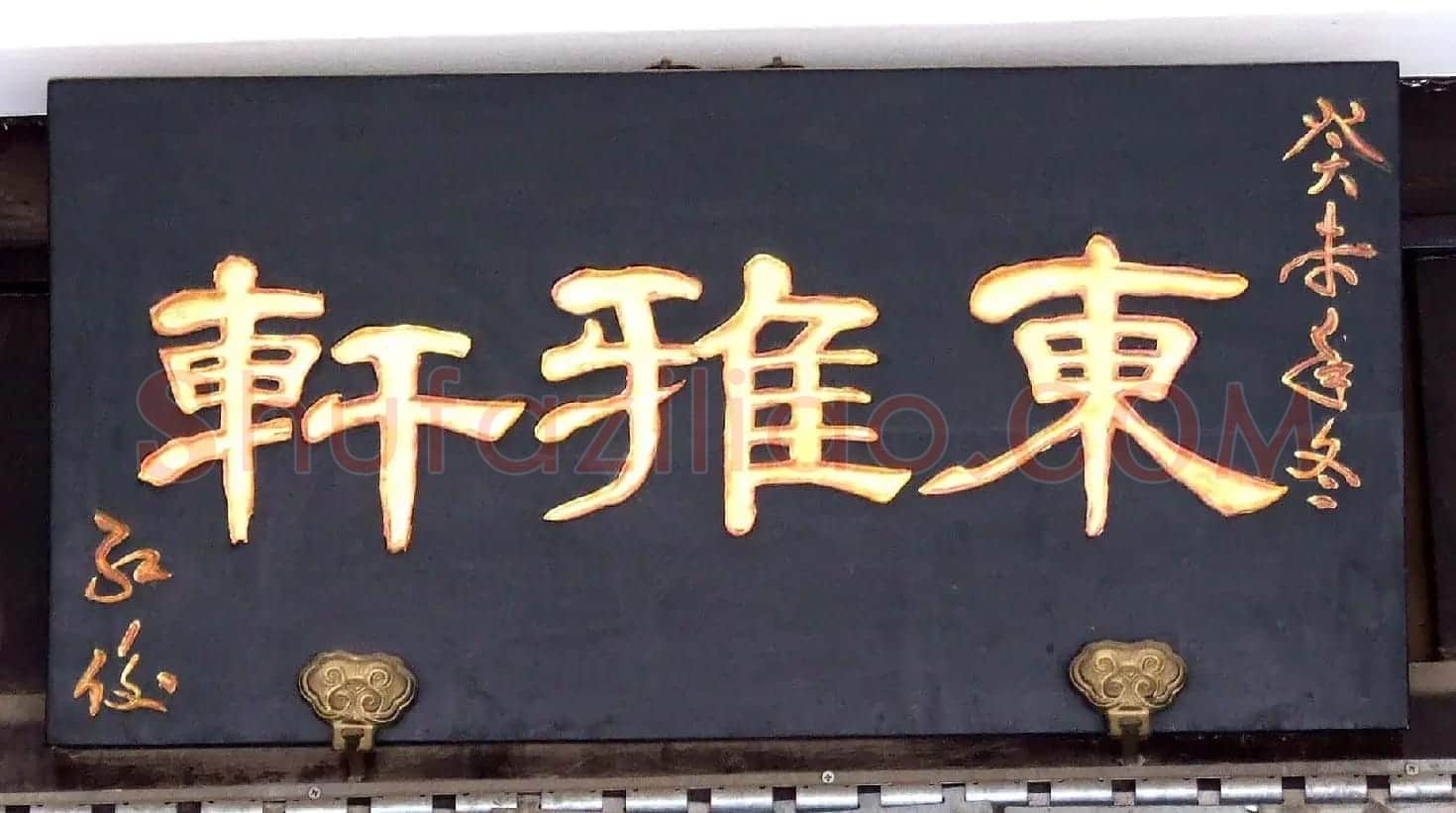 潘家园书法匾额招牌精选 | 书法名家作品鉴赏