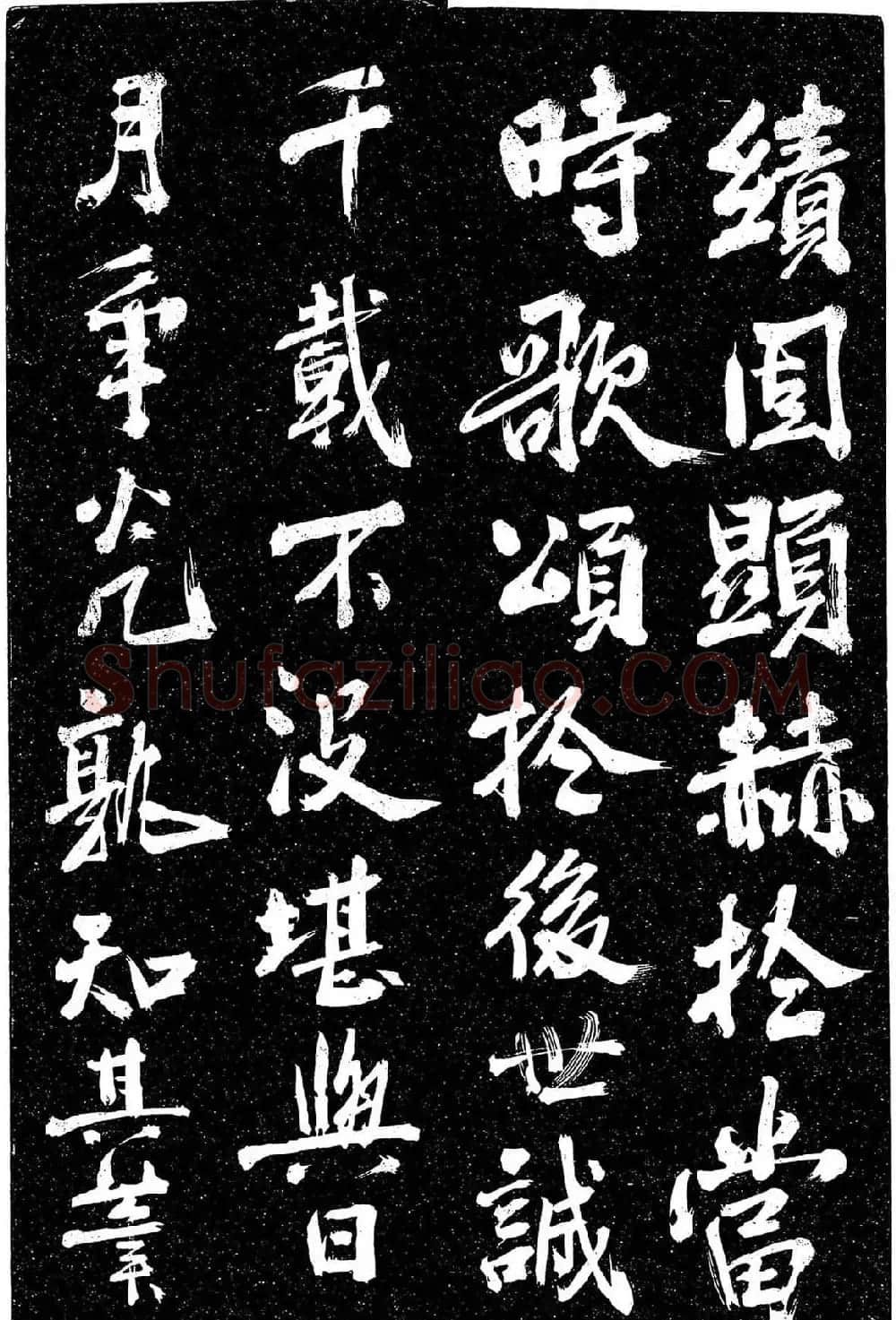 岳飞行草书《至性独存》 | 书法碑帖