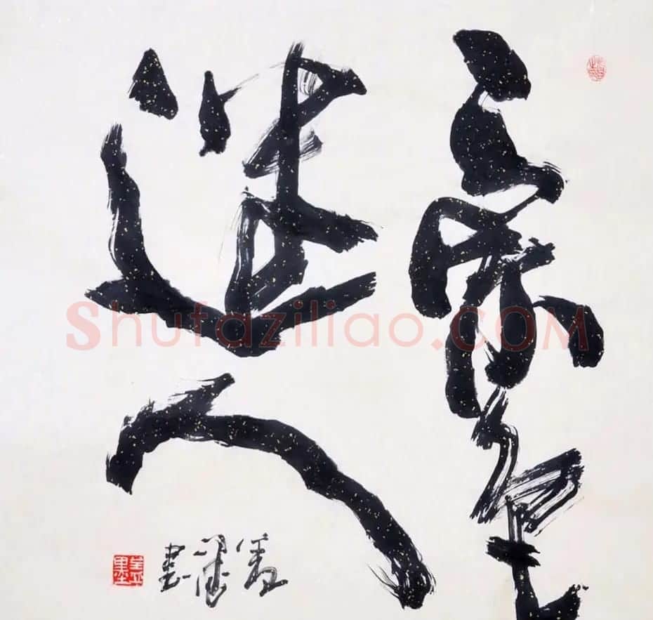 吉林盖永昌书法作品欣赏 | 软笔书法作品