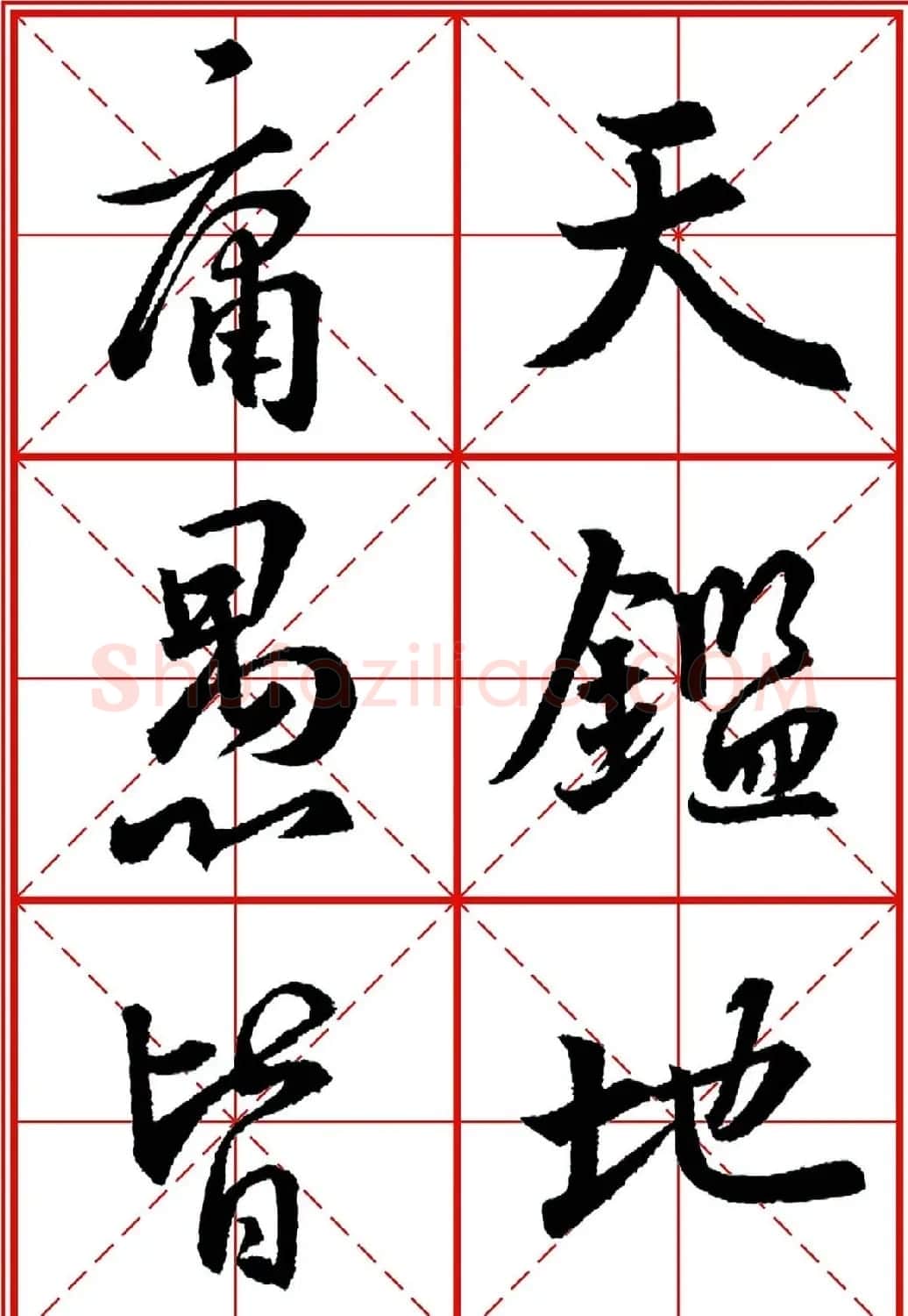书法字帖精品《大唐三藏圣教序》高清晰米字格版 | 毛笔行书字帖