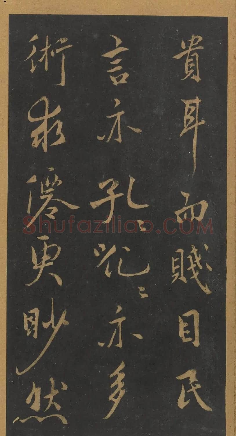 米芾行书《笙台赋》（日本藏） | 软笔书法作品