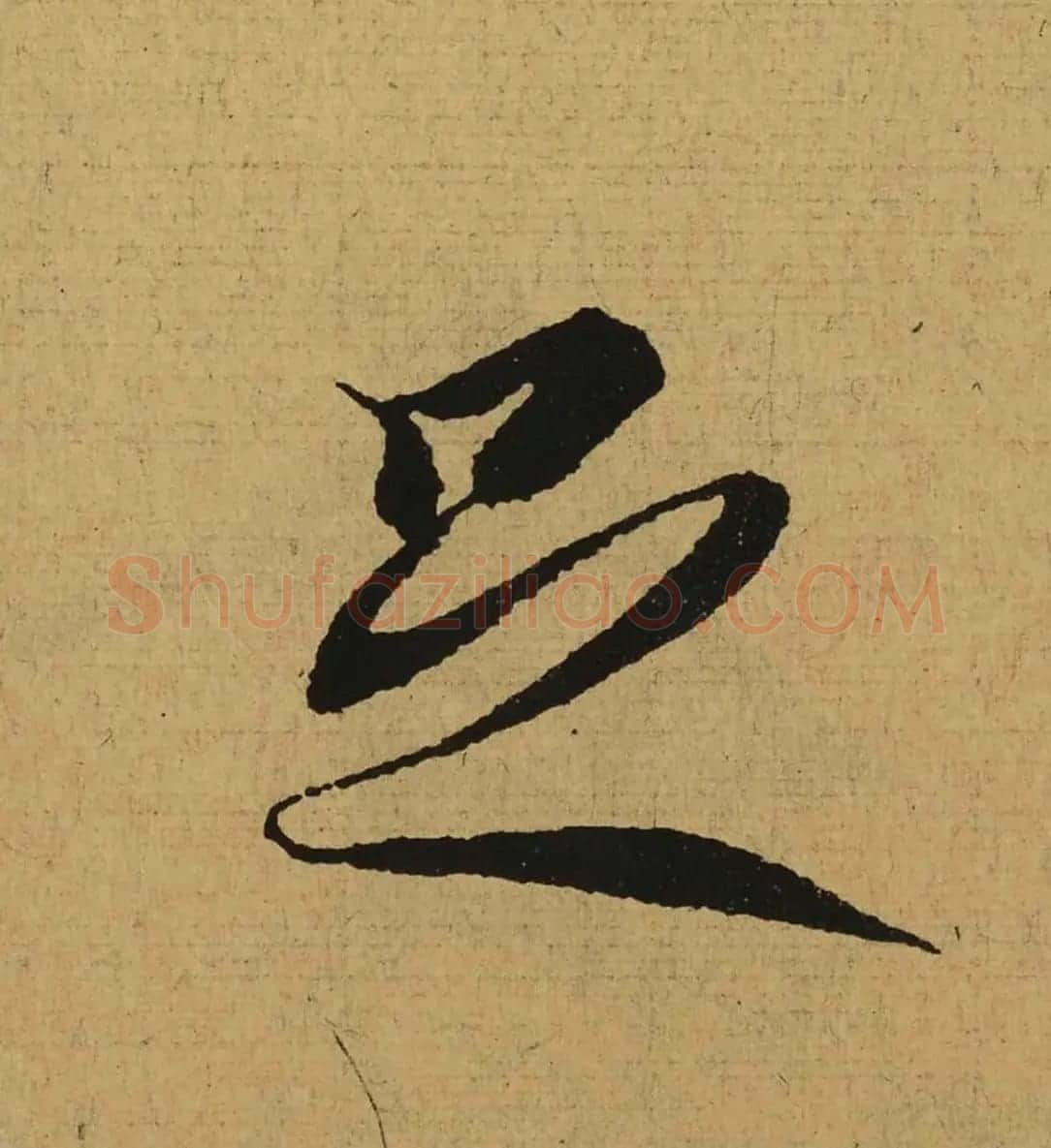 王羲之兰亭集序全文单字高清放大字帖 | 毛笔行书字帖