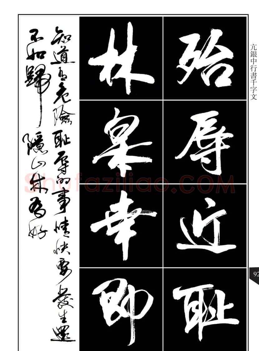 书法字帖欣赏《亢银中行书千字文》高清晰 | 软笔行书字帖