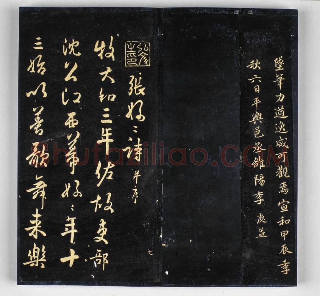 明拓《戏鸿堂帖》柳公权兰亭诗 | 故宫铭刻类藏品