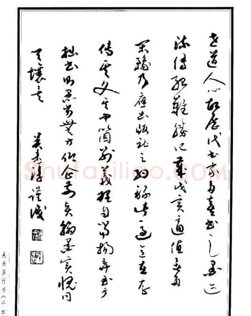 吴未淳行书字帖欣赏《千字文》 | 毛笔行书字帖