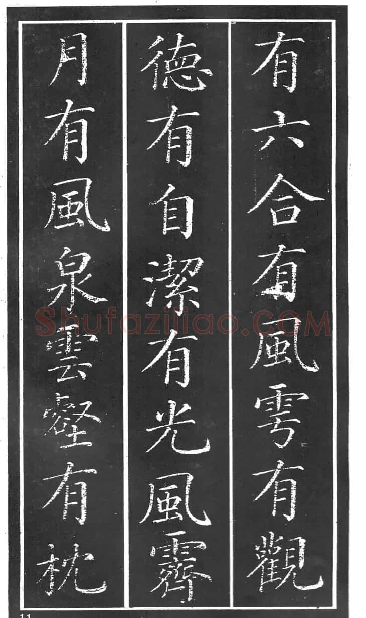 干建邦楷书字帖《原泉亭记》 | 毛笔楷书字帖