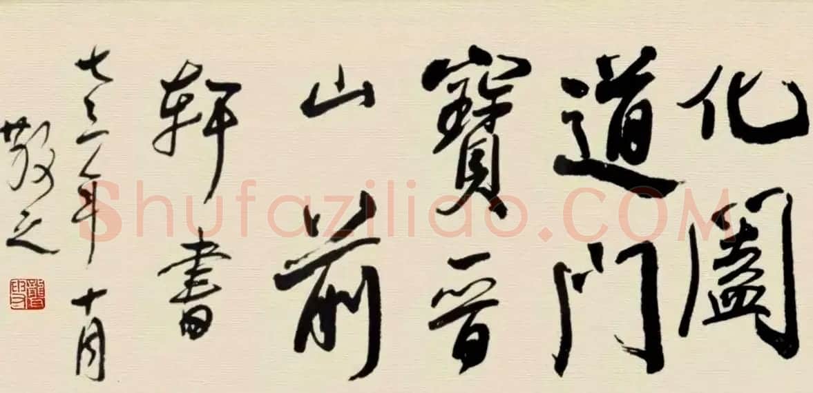 林散之书法临米芾长卷两幅 | 书法长卷