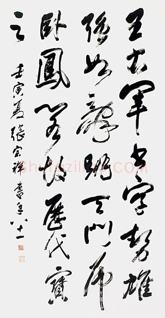 张宗祥《行书轴》