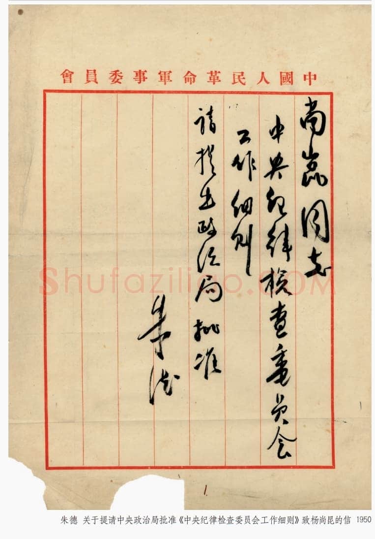 朱德《关于提请中央政治局批准“中央纪律检查委员会工作细则”致杨尚昆的信》一九五〇年