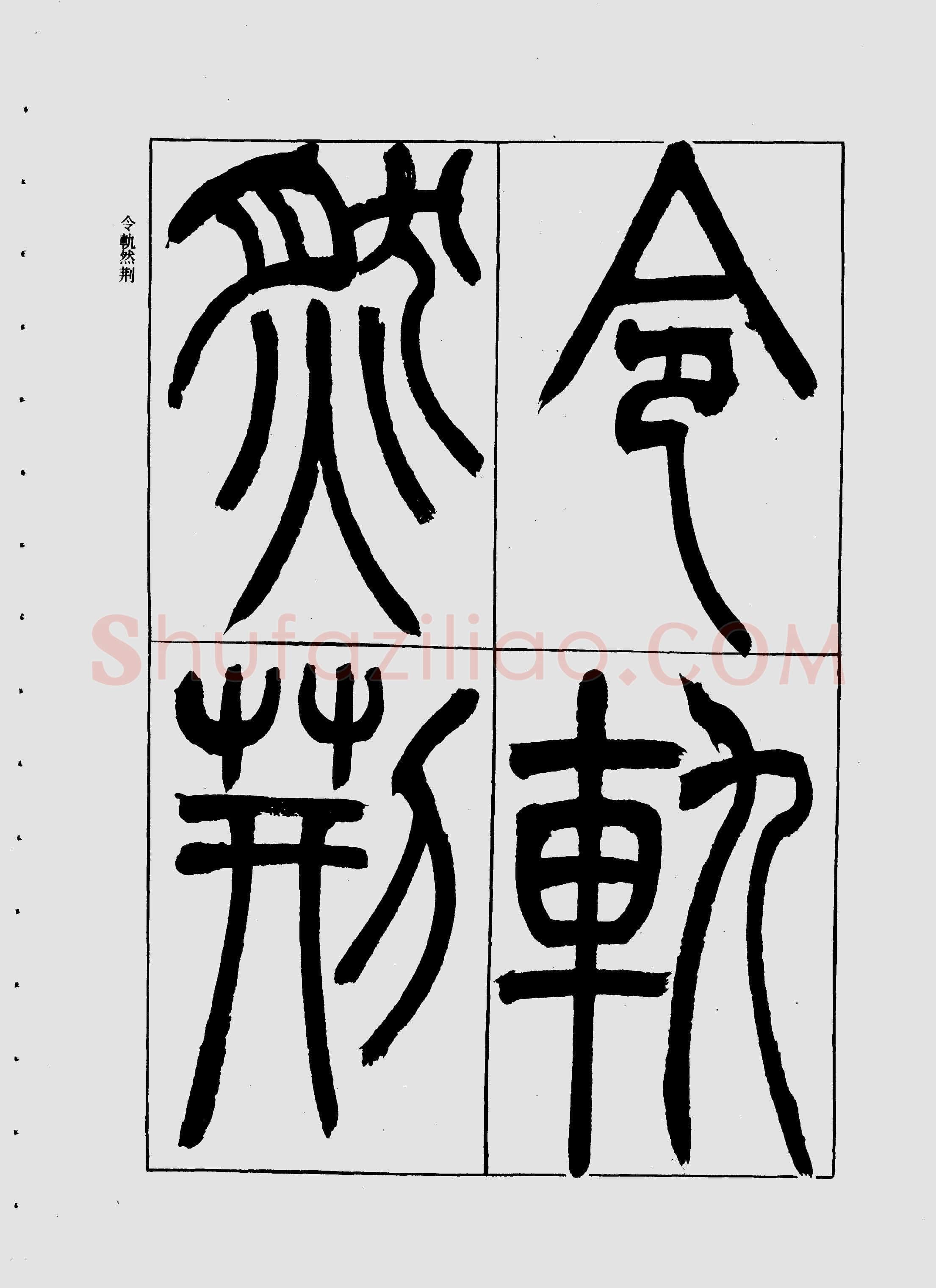 吴熙载《宋武帝与臧焘敕》