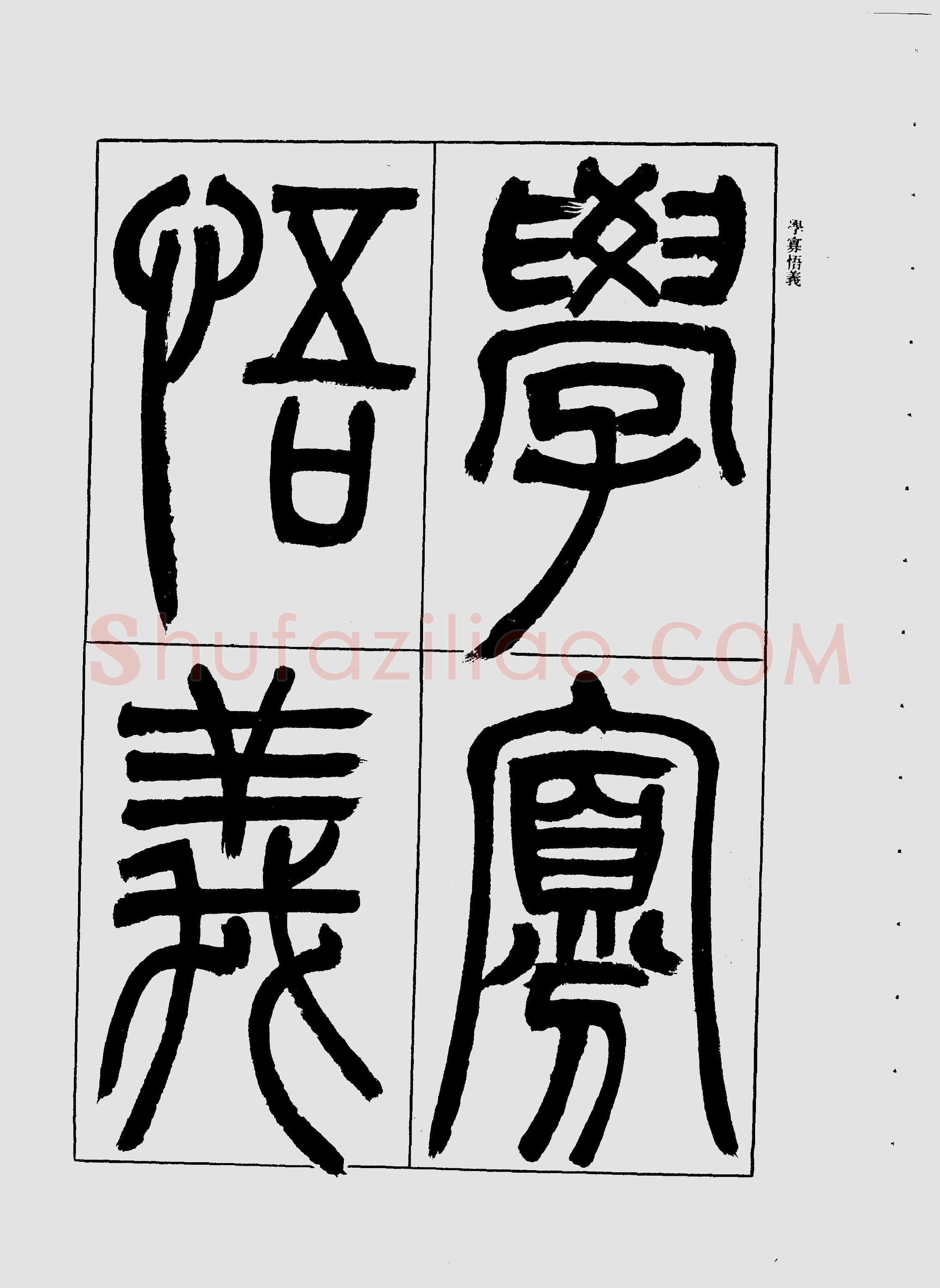 吴熙载《宋武帝与臧焘敕》